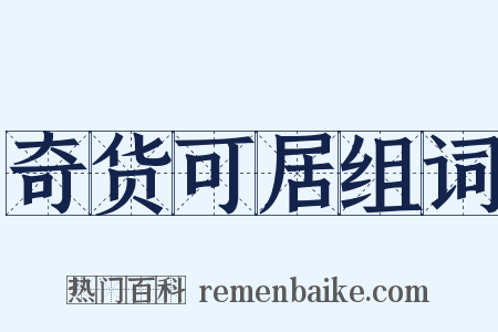 奇货可居组词是什么意思的图片